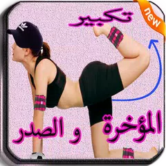 Descargar APK de تكبير المؤخرة طبيعيا