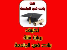 رواية شلة بنات في الجامعة Affiche