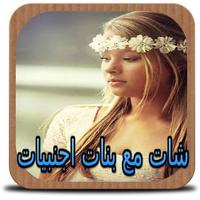 شات مع بنات اجنبيات simulated screenshot 2