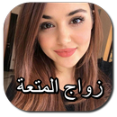 زواج المـتعة للمغربيات APK