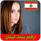 ارقام بنات لبنان واتس اب icône