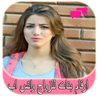 ارقام بنات للزواج واتس اب Zeichen