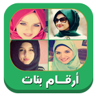 ارقام بنات اتس اب আইকন