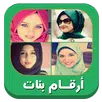 ارقام بنات اتس اب APK