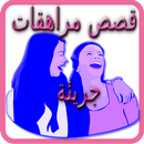 APK قصص مراهقات : قصص جريئة ومشوقة