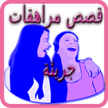 قصص مراهقات : قصص جريئة ومشوقة