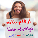 أرقام بنات : للتعارف والزواج والحب-APK