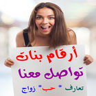 أرقام بنات : للتعارف والزواج والحب icon