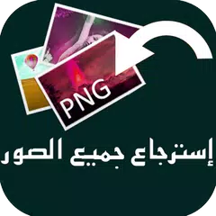 إرجاع الصور الممسوحة من الهاتف APK download