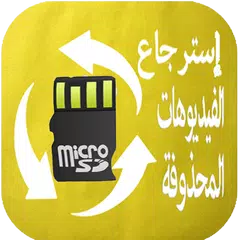 Baixar استرجاع الصور بعد الفورمات APK