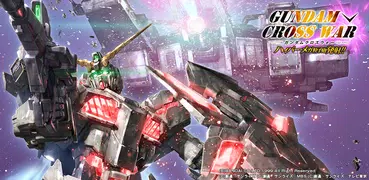 ガンダムクロスウォー  THE LAST FIELD