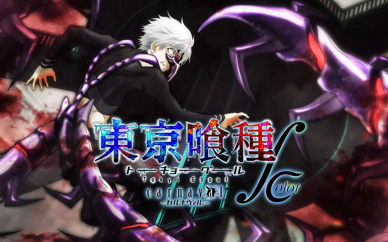Android向けの東京喰種 Carnaval Color Apkをダウンロードしましょう