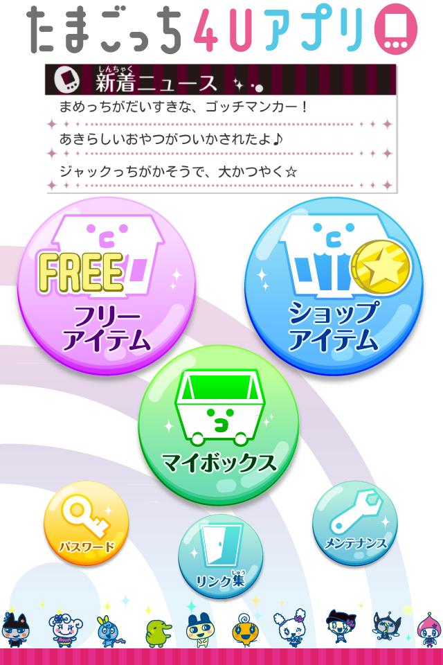 たまごっち4uアプリ For Android Apk Download