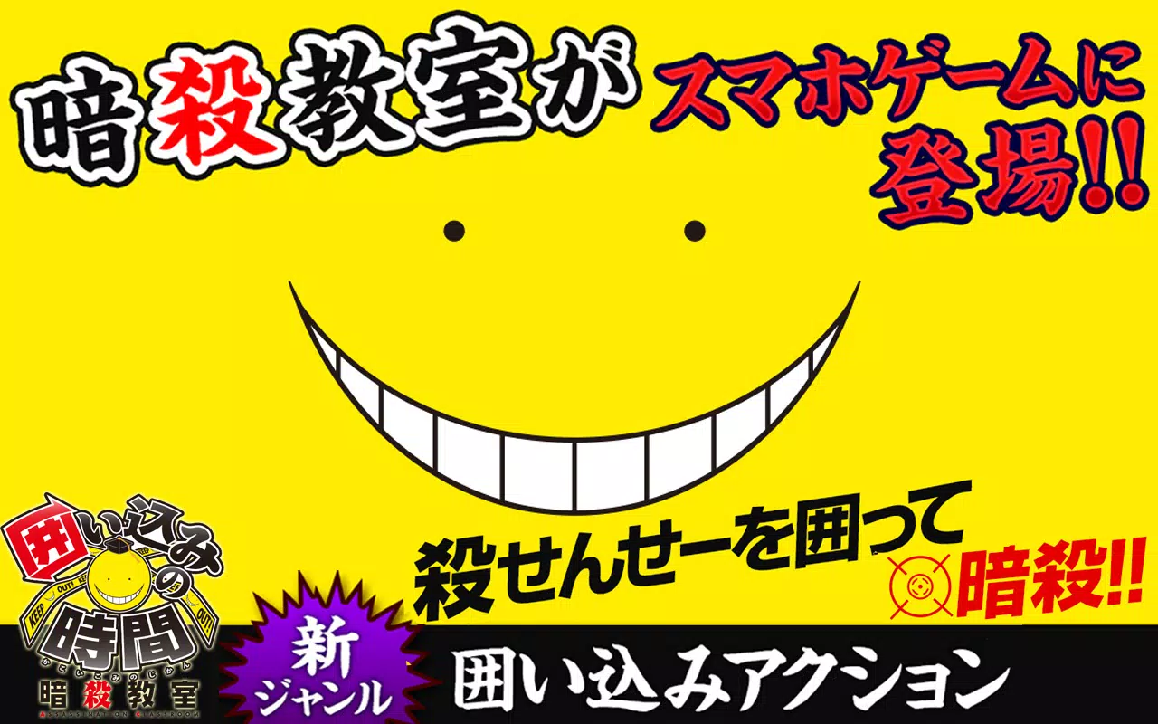 下载暗殺教室 囲い込みの時間的安卓版本