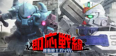 機動戦士ガンダム 即応戦線 - ガンダムゲームで対戦バトル 【ガンダムゲーム】