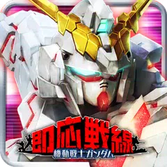 Descargar APK de 機動戦士ガンダム 即応戦線 - ガンダムゲームで対戦バトル 【ガンダムゲーム】