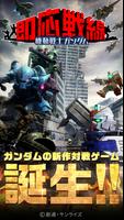 機動戦士ガンダム 即応戦線 - ガンダムゲームで対戦バトル 【ガンダムゲーム】 poster