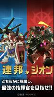 機動戦士ガンダム 即応戦線 - ガンダムゲームで対戦バトル 【ガンダムゲーム】 スクリーンショット 1