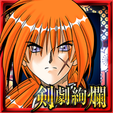 るろうに剣心-明治剣客浪漫譚- 剣劇絢爛 icono