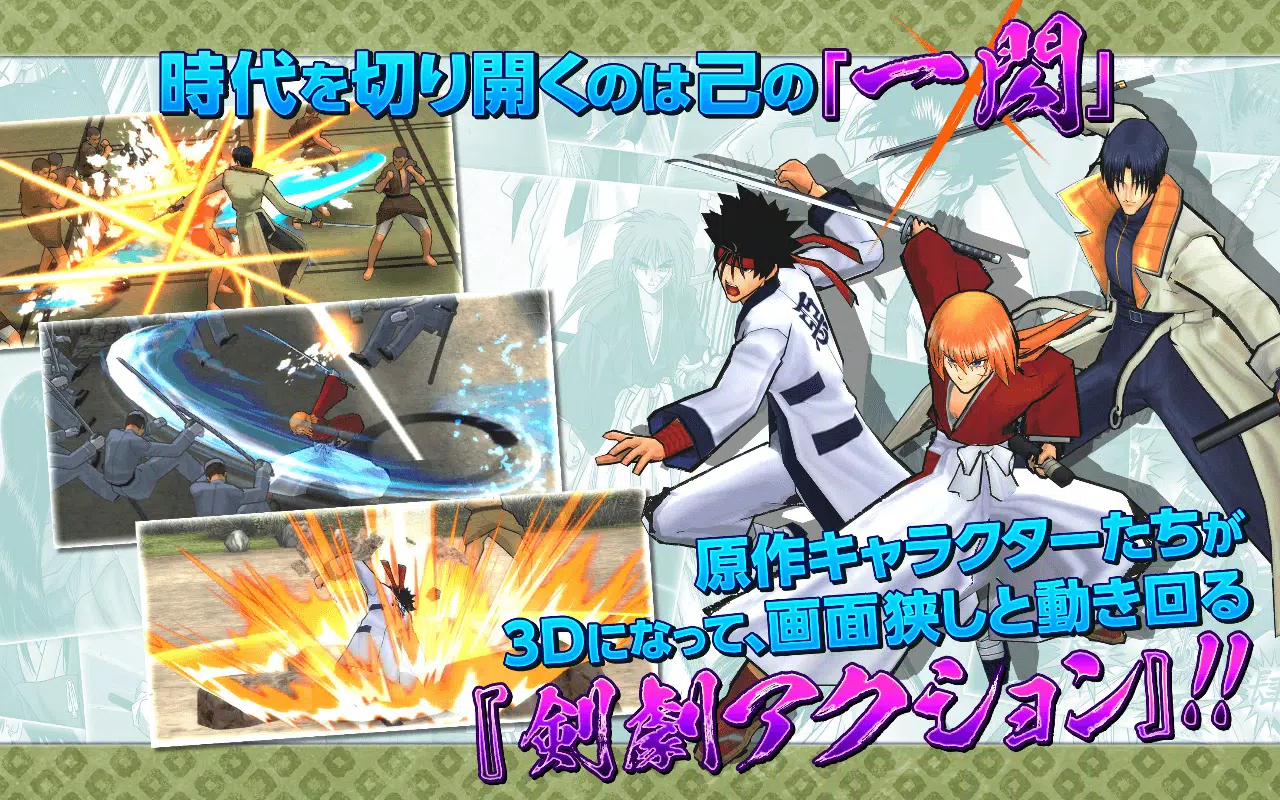 Android向けのるろうに剣心 明治剣客浪漫譚 剣劇絢爛 Apkをダウンロードしましょう