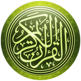 القرآن الكريم ícone