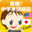 最強！中学単語暗記 APK