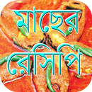 ইলিশ মাছের রেসিপি ~Fish Recipe APK