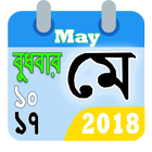 Bangla Calendar 2018 (English,Bangla,Arabic) icône