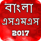 bangla sms 2017 आइकन