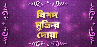 বিপদ মুক্তির দোয়া ~ Muktir Dua