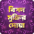 বিপদ মুক্তির দোয়া ~ Muktir Dua ícone