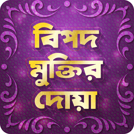 বিপদ মুক্তির দোয়া ~ Muktir Dua