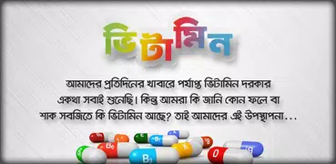 ভিটামিন ~ Vitamin