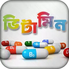 ভিটামিন ~ Vitamin アプリダウンロード