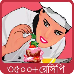 Baixar বাঙালী রান্না - Bangla Recipe APK