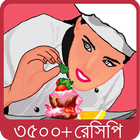 বাঙালী রান্না - Bangla Recipe 아이콘