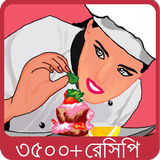 বাঙালী রান্না - Bangla Recipe ikona