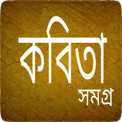 কবিতা সমগ্র - Bangla Kobita アプリダウンロード