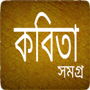 কবিতা সমগ্র - Bangla Kobita APK