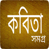 কবিতা সমগ্র icon