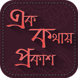এক কথায় প্রকাশ ~ বাংলা ব্যাকরণ simgesi