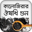 কালোজিরার ঔষধি গুন ~ kalojira