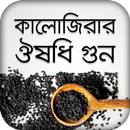 কালোজিরার ঔষধি গুন ~ kalojira APK