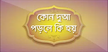 কোন দুআ পড়লে কি হয় ~ bangla Du
