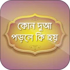 download কোন দুআ পড়লে কি হয় ~ bangla Du APK