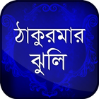 Icona ঠাকুরমার ঝুলি ~ সেরা গল্প সমূহ