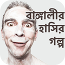 মজার গল্প - bangalir hasir golpo APK