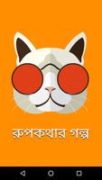 Thakurmar Jhuli - ঠাকুরমার ঝুলি ভিডিও screenshot 3