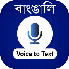 Bangla voice to text converter アプリダウンロード