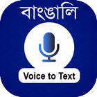 Bangla voice to text converter أيقونة